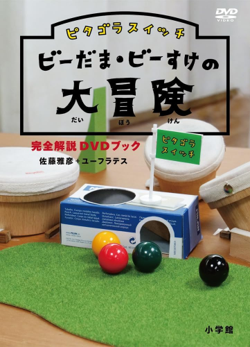 DVD ピタゴラスイッチ - PythagoraSwitch: The Great Adventure of the Marbles Bīdama and