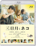 New 上村奈帆 - The movie Crescent Moon and Cat [Blu-ray Disc]