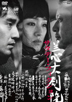 New ロウ・イエ - Saturday Fiction [DVD]