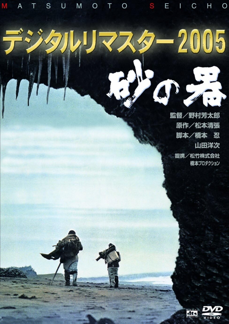 DVD Japanese Movie - Suna No Utsuwa Digitally Remastered Edition Japan