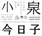 J-Pop Kyoko Koizumi / Koizumi Chronicle Complete Single Best 1982-2017 CD New