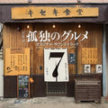CD Kodoku no Gurume Season 7 O.S.T Japan NEW