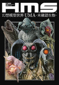 HMS Fantasy Model World UMA-Unidentified Creatures- HOBBY JAPAN MOOK NEW