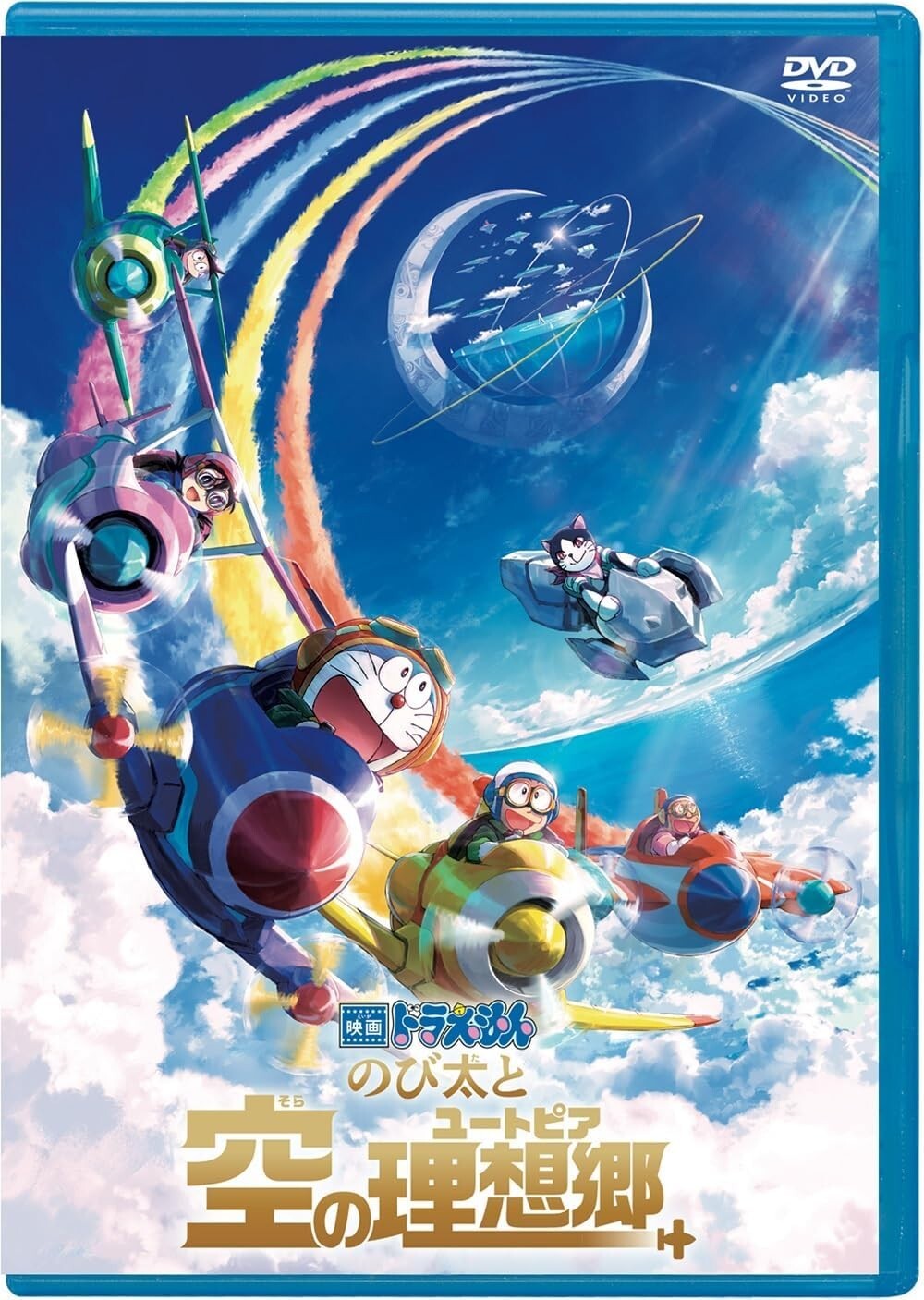 New 映画ドラえもん のび太と空の理想郷 DVD版(特典なし) [DVD]