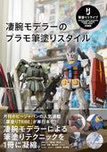 A Master Modelers Plastic Model Brush Painting Style Hobby Japan MOOK NEW