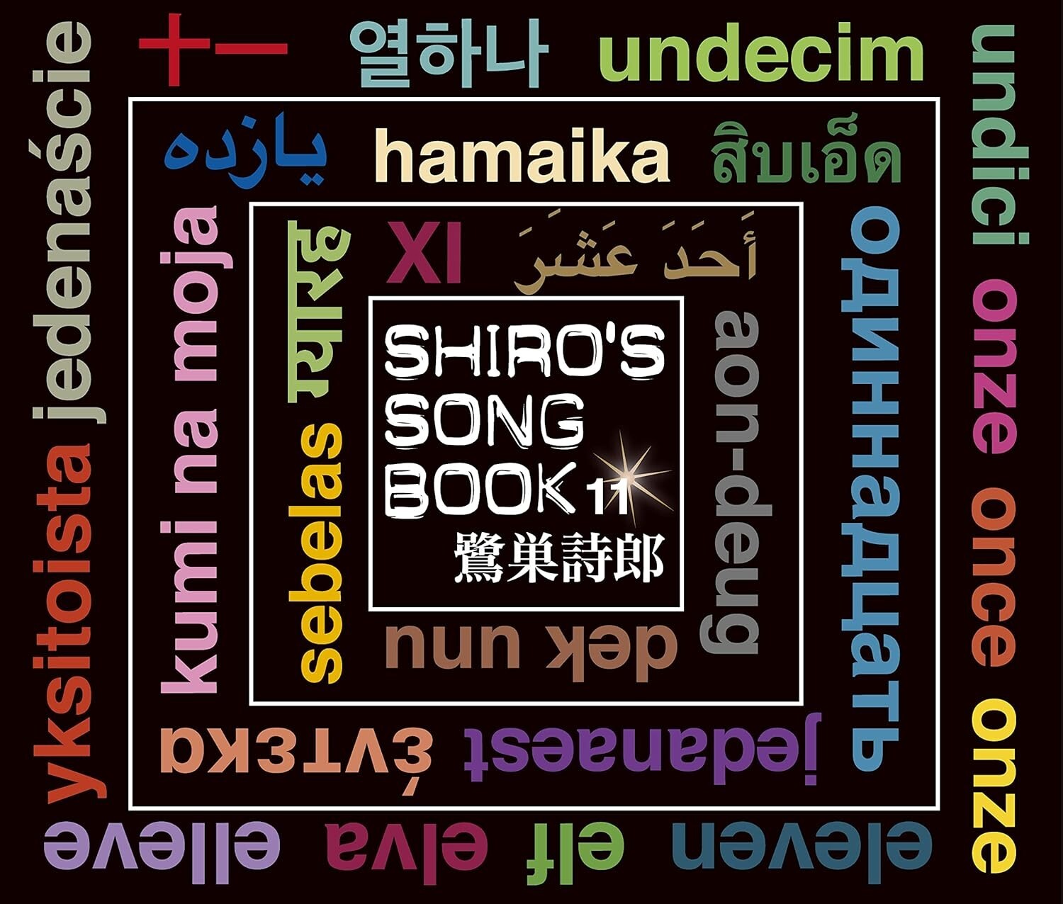 Shiro Sagisu Shiros Songbook 11 2 CD Japan UPCY-7766 New