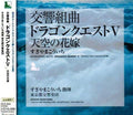 Symphonic Suite Dragon Quest V Tenku No Hanayome (Score) from JAPAN New