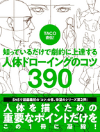 New Taught by TACO! 390 Tips to Improve Your Figure Drawing Skills Art Book