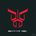 CD New Kamen Rider Kuuga Music Collection Japan Toshihiko Sahashi (CD 1)