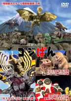 Monster Puppet Show Godziban GODZILLA Standard Edition DVD Japan NEW