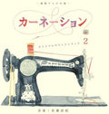 New [CD] NHK Drama Carnation Original Sound Track 2 from Japan