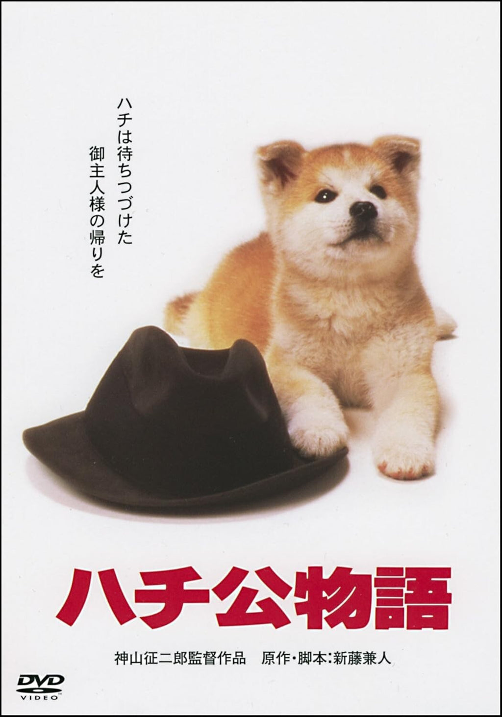 New Hachiko Monogatari DVD DA-5853 Those days movie Shochiku DVD collection