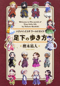 Book Hakumei and Mikochi World Guide How to Walk Underfoot Yuto Kashiki NEW