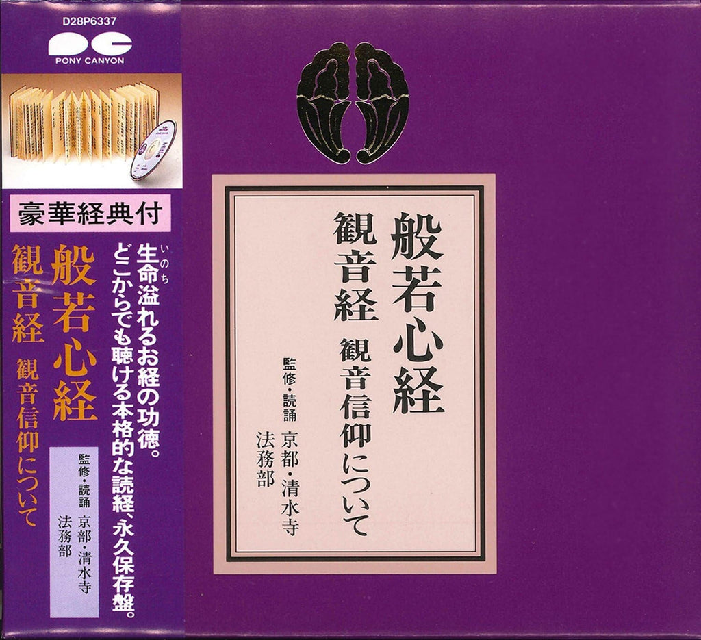 New (趣味/教養) - About the Heart Sutra, Kannon Sutra, and Kannon Faith [CD]