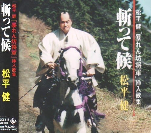CD Ken Matsudaira - Abarenbo Shogun insert song collection Kill it