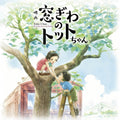 Totto-Chan: The Little Girl at the Window Original... OST CD From Japan NEW