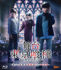 Blu-ray Tokyo Ghoul - Stage play “Tokyo Ghoul” ~Or, a meditation on trans