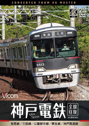 New (鉄道) - Kobe Electric Railway Round Trip 4K Filming Works: Arima Line