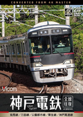 New (鉄道) - Kobe Electric Railway Round Trip 4K Filming Works: Arima Line