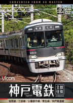New (鉄道) - Kobe Electric Railway Round Trip 4K Filming Works: Arima Line