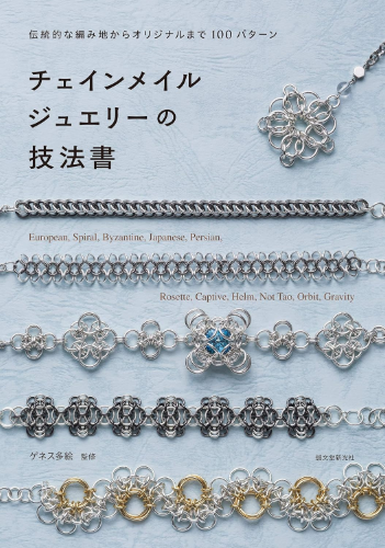 New Chainmail Jewelry Techniques Book 100 Patterns Basics to Original Designs