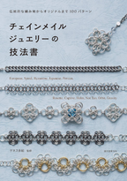 New Chainmail Jewelry Techniques Book 100 Patterns Basics to Original Designs