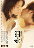New 泪壺 スペシャル・プライス [DVD]
