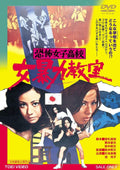 New Noribumi Suzuki - Horror Girls High School Female Violence Classroom [DVD]