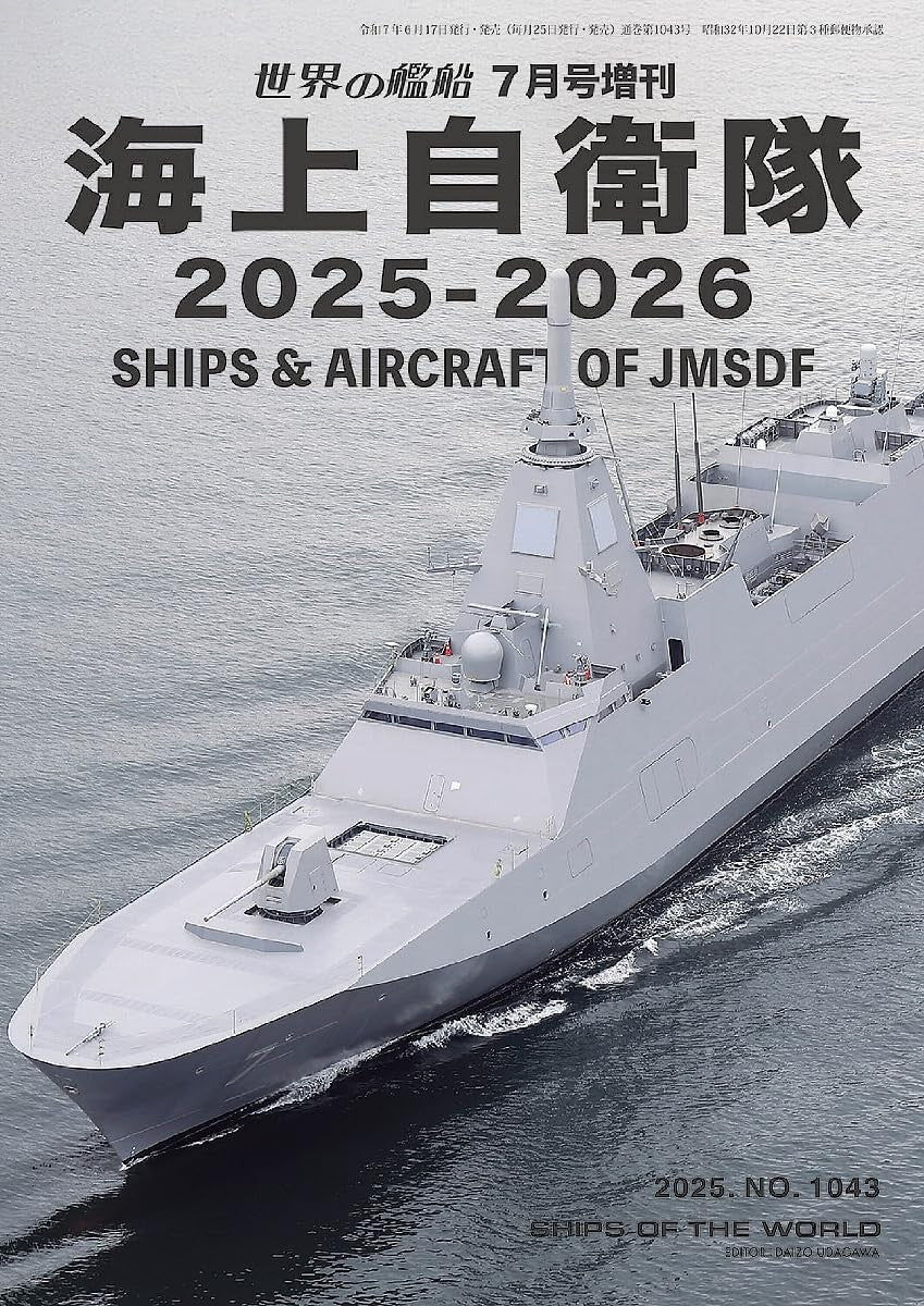 Worlds Ships: Japan Maritime Self-Defense Force 2025-2026 July 2025 Special NEW