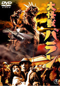New VARAN THE UNBELIEVABLE [DAI KAIJYU VARAN]-JAPAN DVD