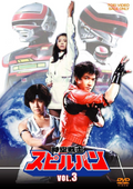 New Hiroshi Watanabe (Lead Actor) - Space-Time Warrior Spielban VOL.3 [DVD]