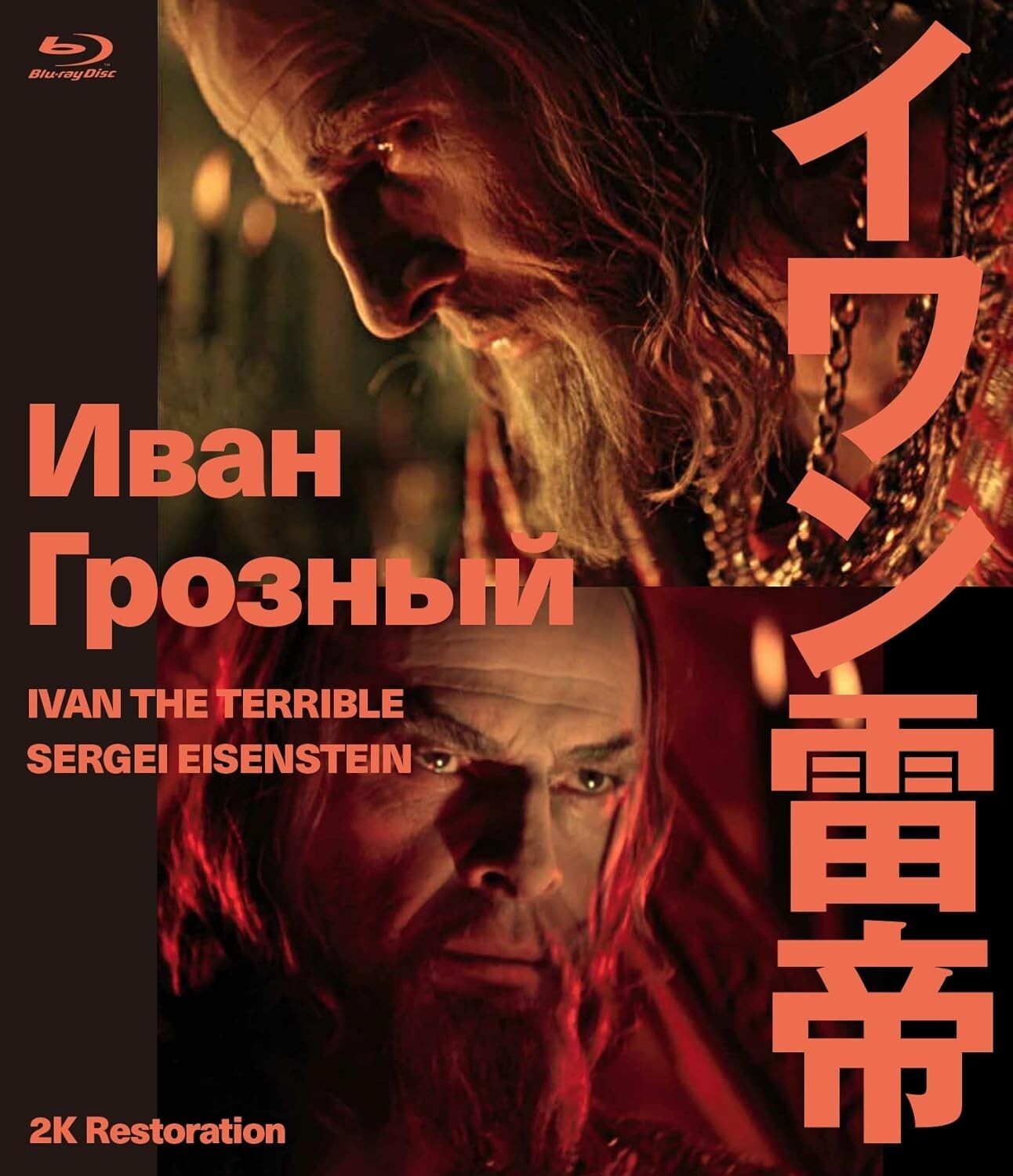 Ivan the Terrible Sergei Eisenstein 2K Restore Sergei Eisenstein, Blu-ray Japan
