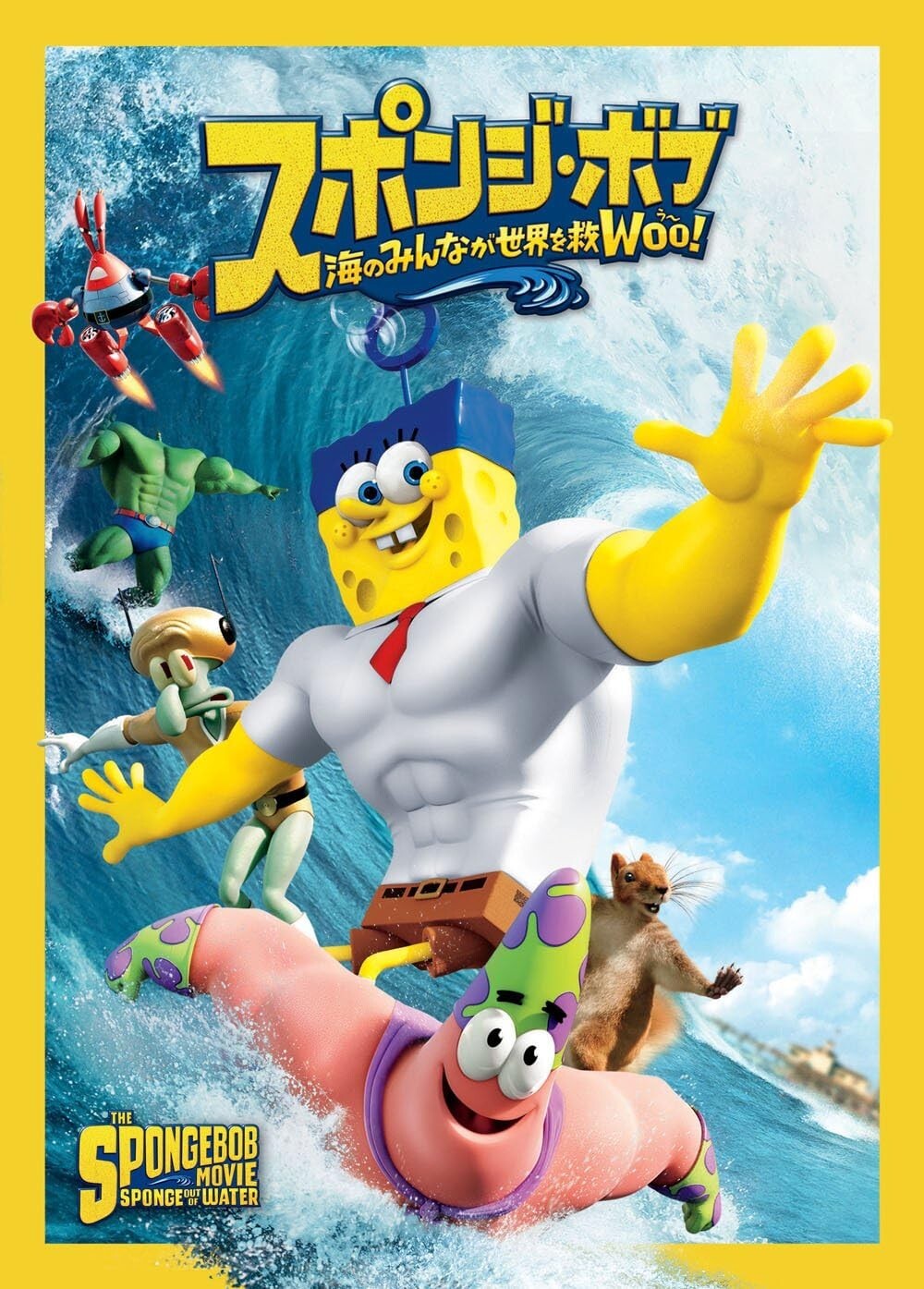 New スポンジ・ボブ 海のみんなが世界を救Woo! [DVD]