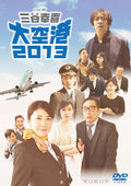 New Yuko Takeuchi - Drama W Koki Mitani “Big Airport 2013” [DVD]