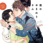 New [JAPANESE] Drama CD Boku no Omawari san Makoto Furukawa Tarusuke Shingaki CD