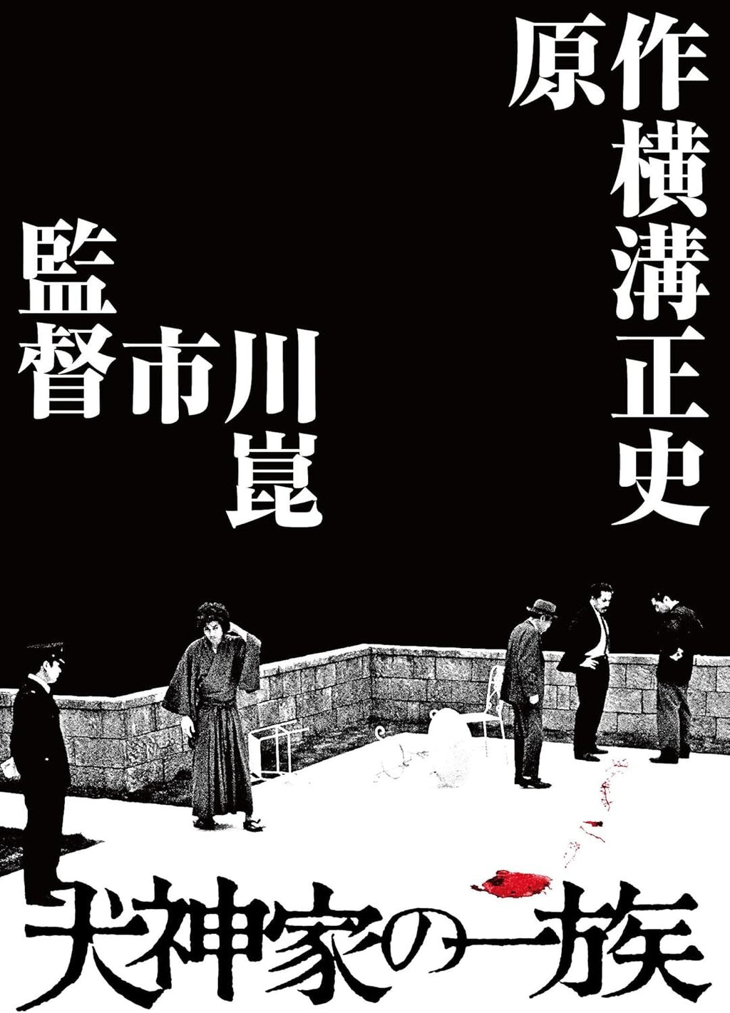 New The Inugami Family 4K digitally restored Ultra HD Blu-ray [HDR version]