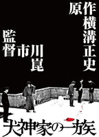 New The Inugami Family 4K digitally restored Ultra HD Blu-ray [HDR version]