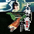 Curse of the Dog God Soundtrack CD Japanese Horror Movie From Japan NEW