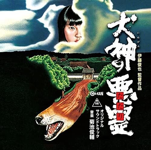 Curse of the Dog God Soundtrack CD Japanese Horror Movie From Japan NEW