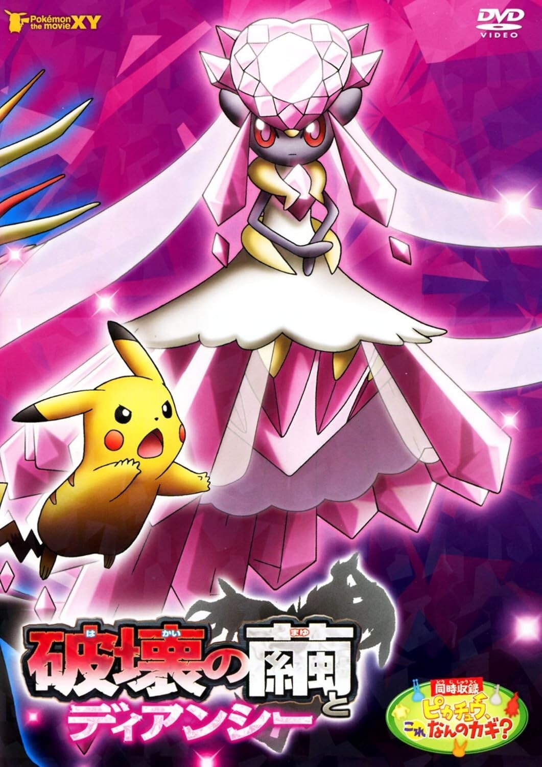 New Pokemon The Movie: Diancie And The Cocoon Of Destruction DVD Region2 Japan