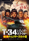 DVD New Alexei Sidorov - T-34 Legend of War Strongest Directors Cut Version