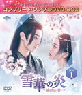 DVD New Yukihana No Honoo ~Unwavering Vow~ Box1 Complete Simple Dvd-Box