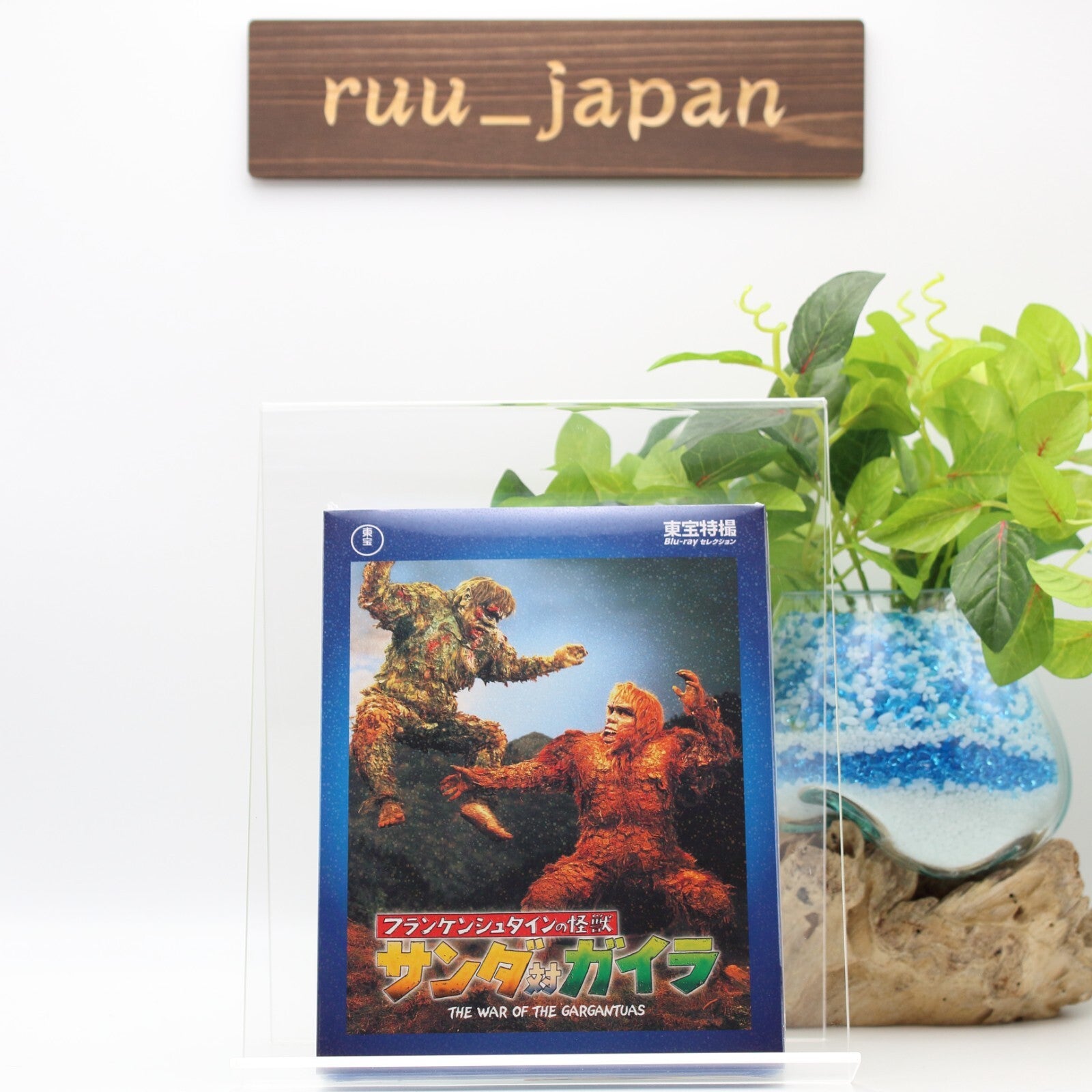 [Toho special effects Blu-ray selection The War of the Gargantuas New