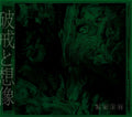 CD New Kein HAKAI TO SOUZOU CD + BLU-RAY LIMITED FIRST EDITION JAPAN JAPANESE