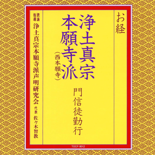 New CD Buddhist Chants/Jodo Shinshu Honganji-ha Lay Practitioner Rituals Japan