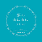 New Mota Siinamota - In a dream Japan CD