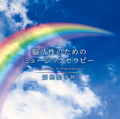 CD Music Therapy for Brain Activation - Dementia Prevention Japan Healing NEW