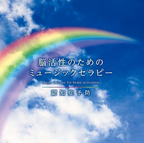 CD Music Therapy for Brain Activation - Dementia Prevention Japan Healing NEW