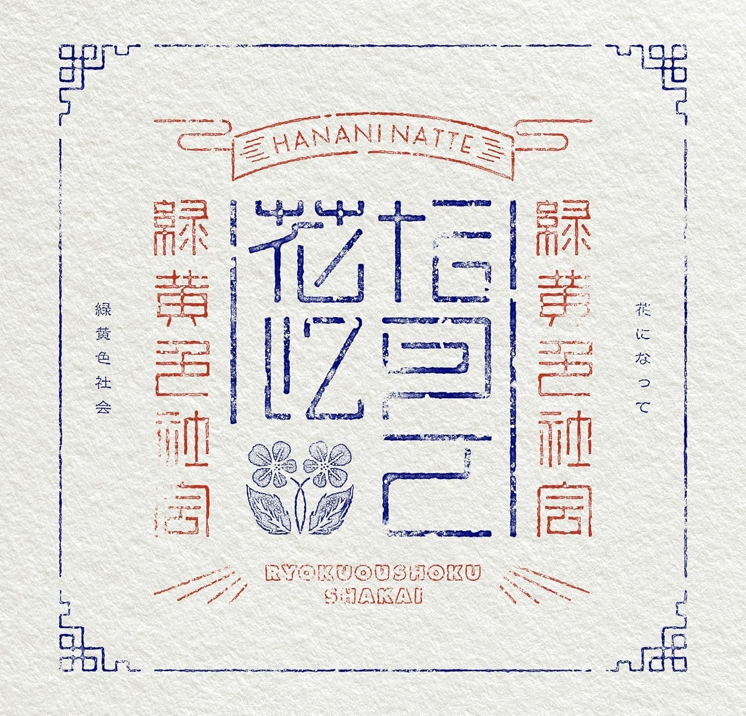 CD New The Apothecary Diaries Ryokuoushoku Shakai Hana ni Natte (Limited)