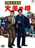DVD New Toho International Secret Police Powder Barrels Dvd Action Adventure